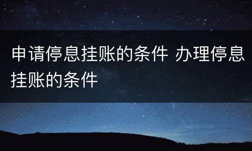 申请停息挂账的条件 办理停息挂账的条件
