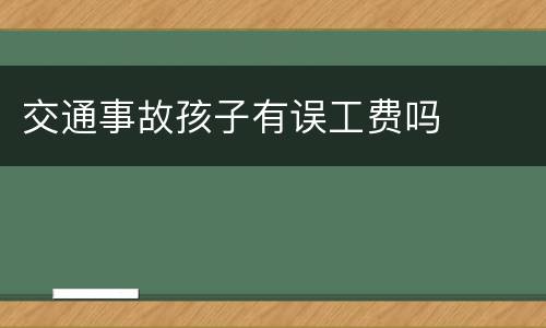 交通事故孩子有误工费吗