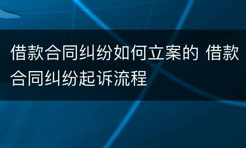 借款合同纠纷如何立案的 借款合同纠纷起诉流程