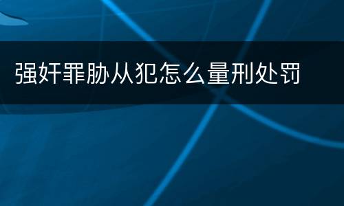 强奸罪胁从犯怎么量刑处罚