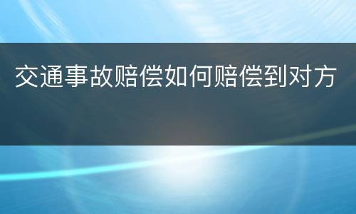 交通事故赔偿如何赔偿到对方