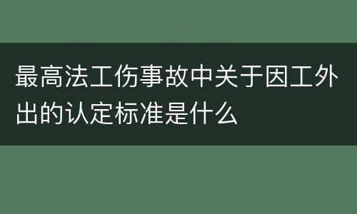 最高法工伤事故中关于因工外出的认定标准是什么