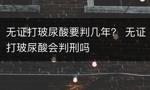 无证打玻尿酸要判几年？ 无证打玻尿酸会判刑吗