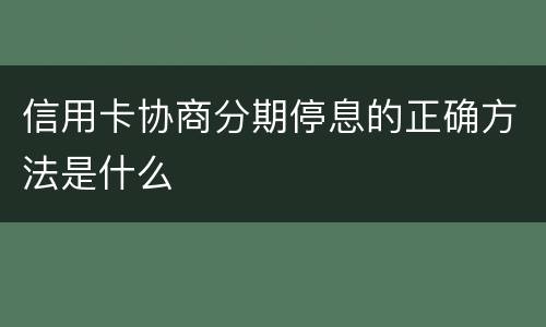 信用卡协商分期停息的正确方法是什么