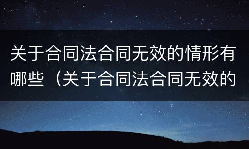 关于合同法合同无效的情形有哪些（关于合同法合同无效的情形有哪些）