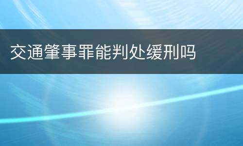 交通肇事罪能判处缓刑吗