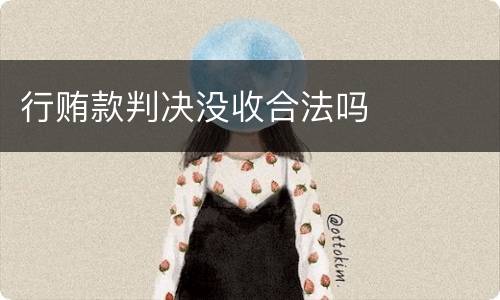 行贿款判决没收合法吗