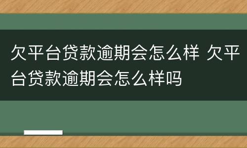 欠平台贷款逾期会怎么样 欠平台贷款逾期会怎么样吗