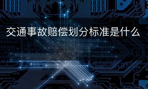 交通事故赔偿划分标准是什么