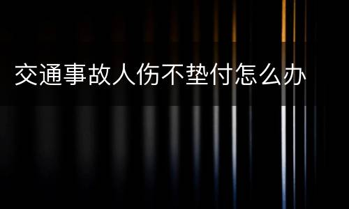 交通事故人伤不垫付怎么办