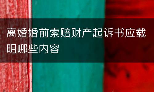 离婚婚前索赔财产起诉书应载明哪些内容