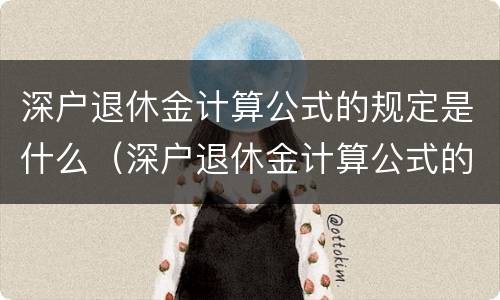 深户退休金计算公式的规定是什么（深户退休金计算公式的规定是什么意思）