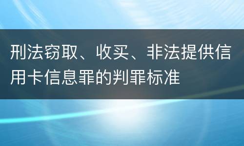 刑法窃取、收买、非法提供信用卡信息罪的判罪标准