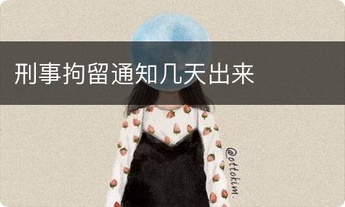 刑事拘留通知几天出来