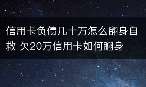 信用卡负债几十万怎么翻身自救 欠20万信用卡如何翻身