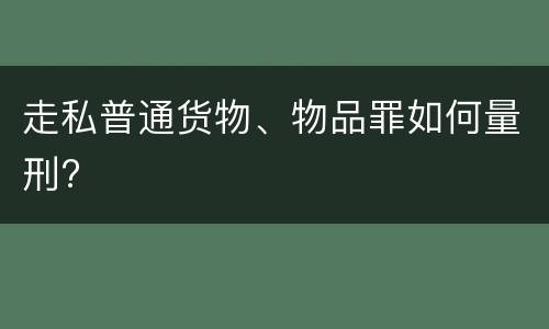走私普通货物、物品罪如何量刑?
