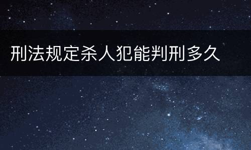 刑法规定杀人犯能判刑多久