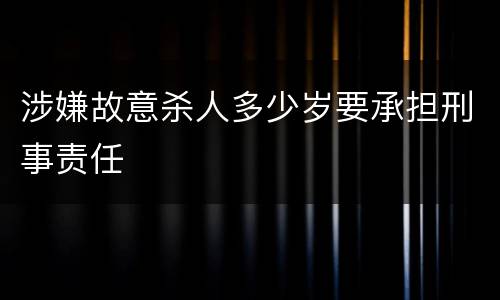 涉嫌故意杀人多少岁要承担刑事责任