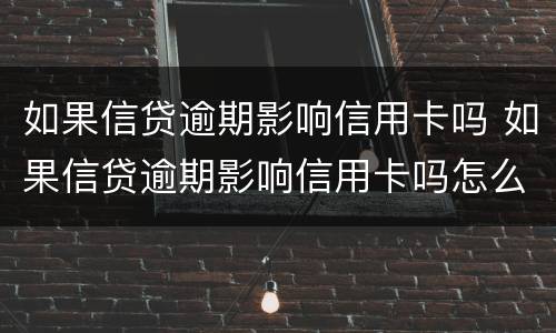 如果信贷逾期影响信用卡吗 如果信贷逾期影响信用卡吗怎么办