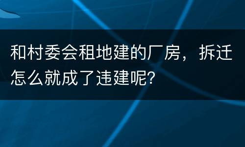 和村委会租地建的厂房，拆迁怎么就成了违建呢？