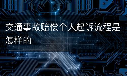 交通事故赔偿个人起诉流程是怎样的
