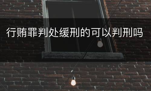 行贿罪判处缓刑的可以判刑吗