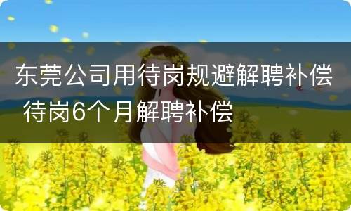 东莞公司用待岗规避解聘补偿 待岗6个月解聘补偿