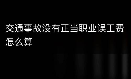 交通事故没有正当职业误工费怎么算