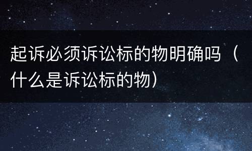 起诉必须诉讼标的物明确吗（什么是诉讼标的物）