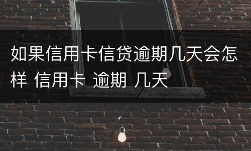 如果信用卡信贷逾期几天会怎样 信用卡 逾期 几天