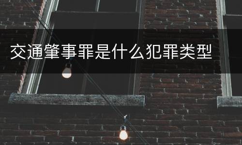 交通肇事罪是什么犯罪类型