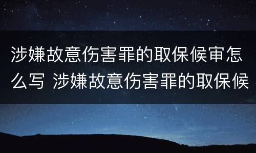涉嫌故意伤害罪的取保候审怎么写 涉嫌故意伤害罪的取保候审怎么写申请书