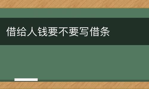 借给人钱要不要写借条