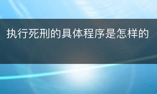 执行死刑的具体程序是怎样的