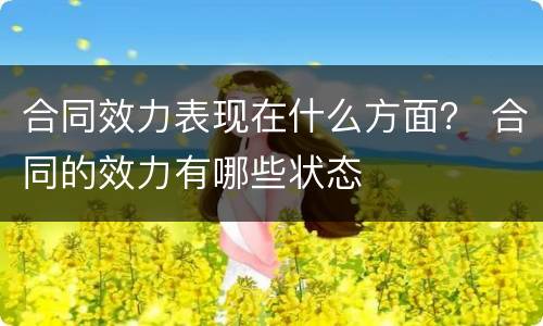 合同效力表现在什么方面？ 合同的效力有哪些状态
