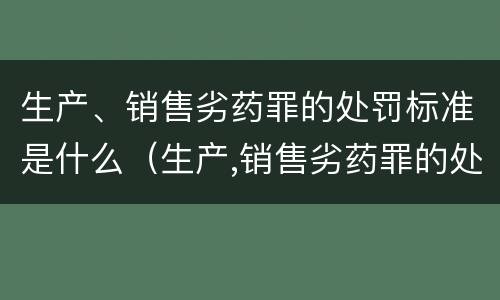生产、销售劣药罪的处罚标准是什么（生产,销售劣药罪的处罚标准是什么意思）