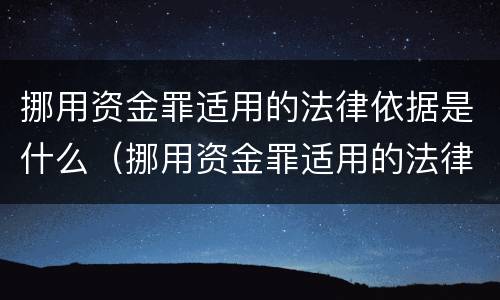 挪用资金罪适用的法律依据是什么（挪用资金罪适用的法律依据是什么意思）
