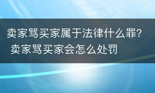 卖家骂买家属于法律什么罪？ 卖家骂买家会怎么处罚