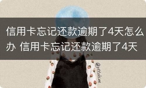 信用卡忘记还款逾期了4天怎么办 信用卡忘记还款逾期了4天怎么办啊
