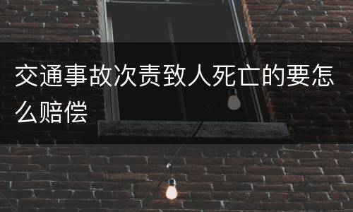 交通事故次责致人死亡的要怎么赔偿