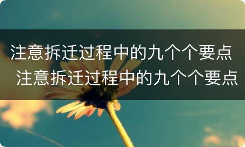 注意拆迁过程中的九个个要点 注意拆迁过程中的九个个要点有哪些