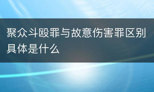聚众斗殴罪与故意伤害罪区别具体是什么