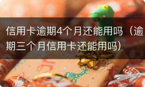 信用卡逾期4个月还能用吗（逾期三个月信用卡还能用吗）