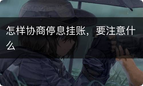 怎样协商停息挂账，要注意什么
