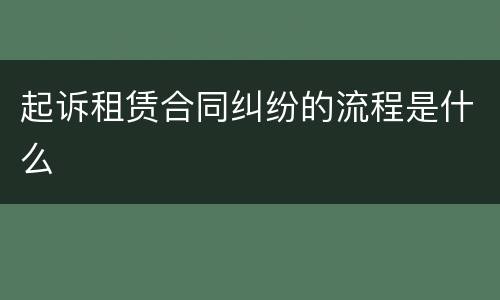 起诉租赁合同纠纷的流程是什么