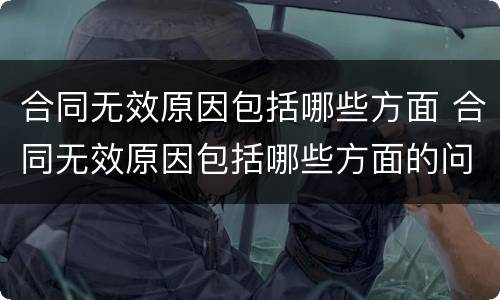 合同无效原因包括哪些方面 合同无效原因包括哪些方面的问题