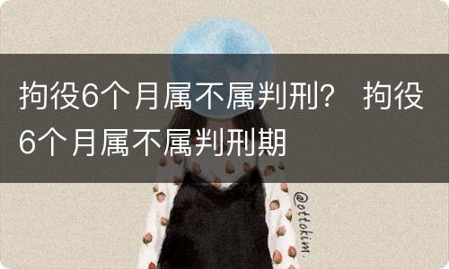 拘役6个月属不属判刑？ 拘役6个月属不属判刑期