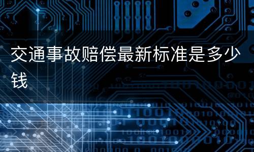 交通事故赔偿最新标准是多少钱
