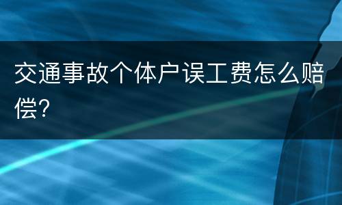 交通事故个体户误工费怎么赔偿?