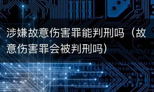 涉嫌故意伤害罪能判刑吗（故意伤害罪会被判刑吗）